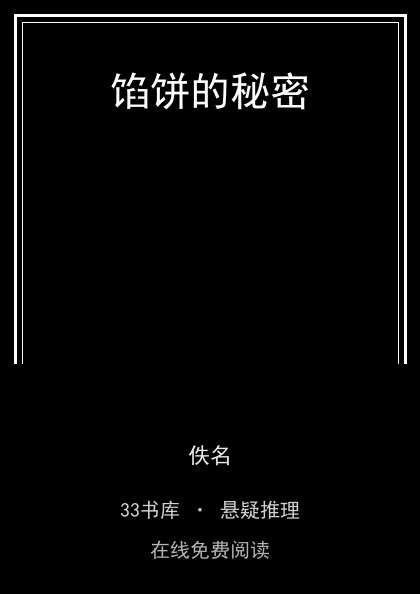 馅饼的秘密 封面