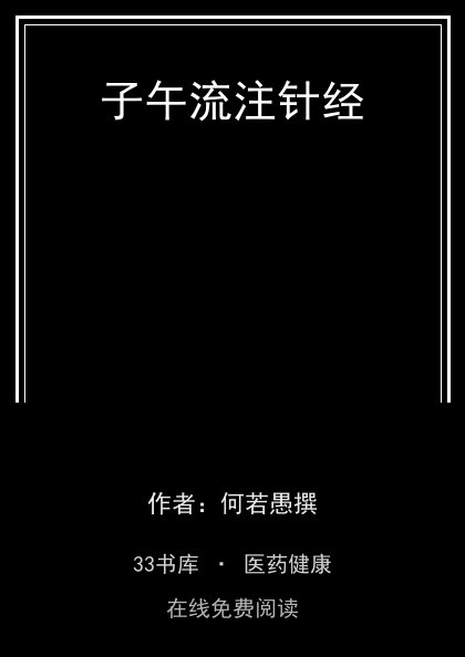 子午流注针经封面