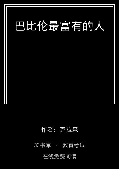 巴比伦最富有的人封面
