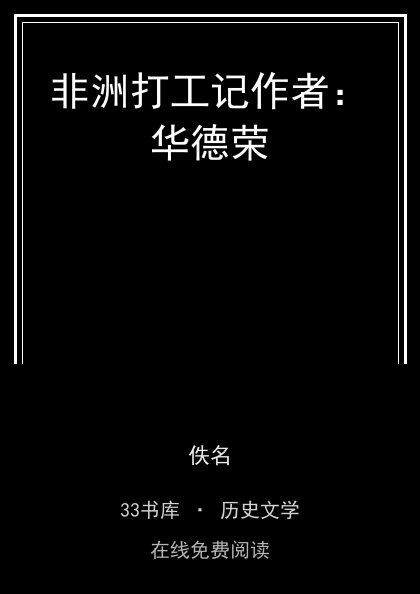 非洲打工记作者：华德荣封面