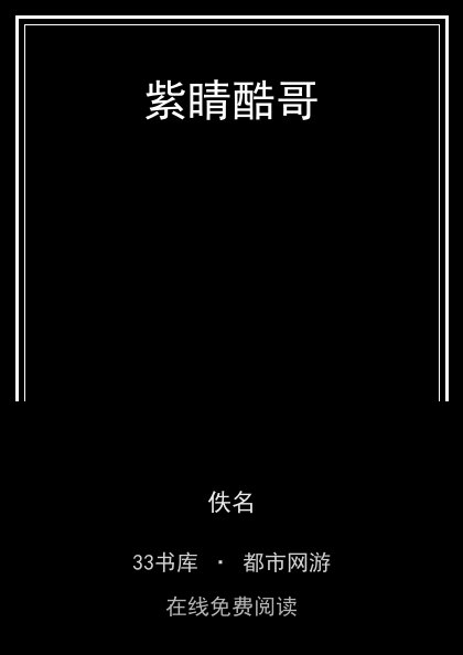 紫睛酷哥 封面