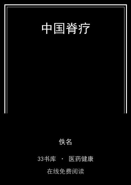 中国脊疗 封面