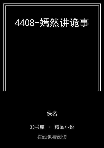 4408-嫣然讲诡事 封面