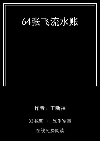 64张飞流水账封面