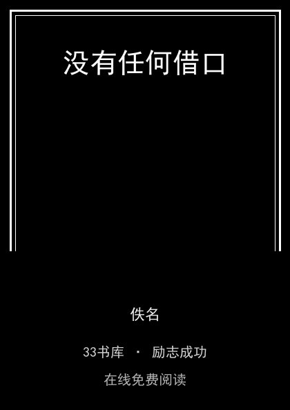 没有任何借口封面