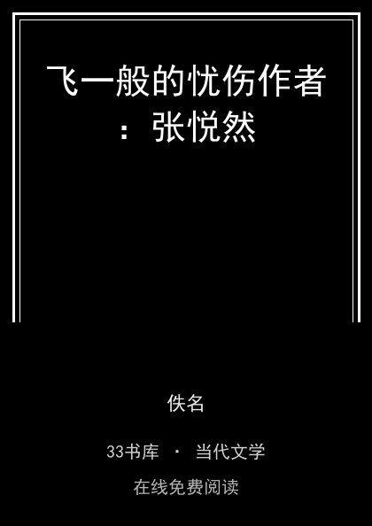 飞一般的忧伤作者：张悦然封面