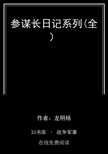 参谋长日记系列(全）封面