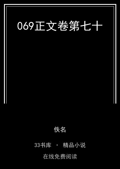 069正文卷第七十封面