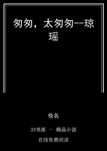匆匆，太匆匆--琼瑶封面