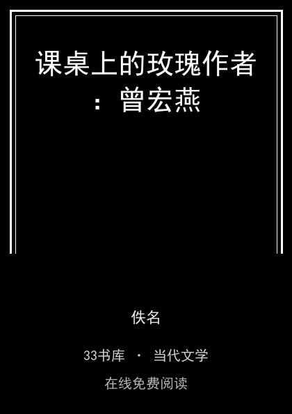 课桌上的玫瑰作者：曾宏燕 封面