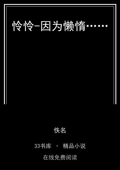 怜怜-因为懒惰…… 封面