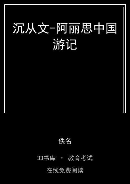 沉从文-阿丽思中国游记封面