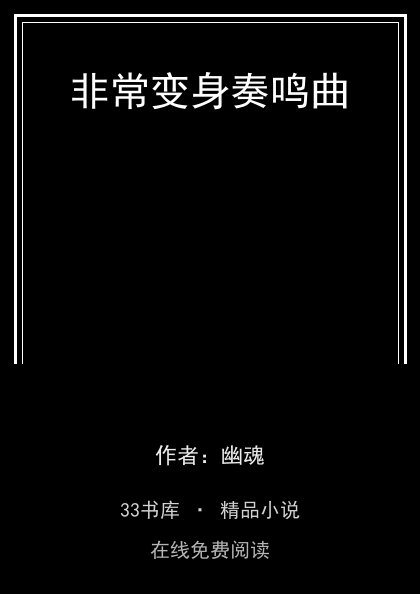 非常变身奏鸣曲 封面