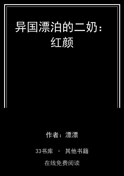 异国漂泊的二奶：红颜封面