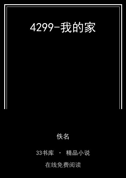 4299-我的家 封面