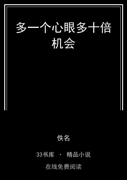 多一个心眼多十倍机会封面