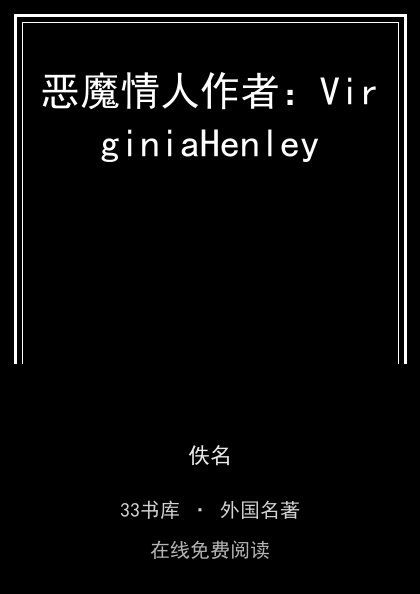 恶魔情人作者：VirginiaHenley封面