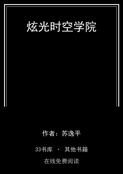 炫光时空学院封面