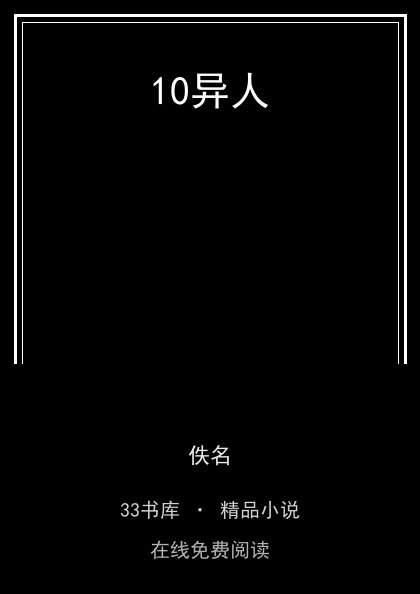 10异人封面