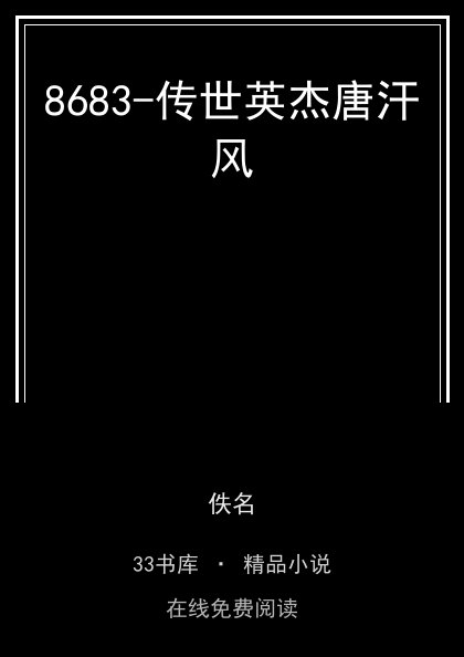 8683-传世英杰唐汗风封面