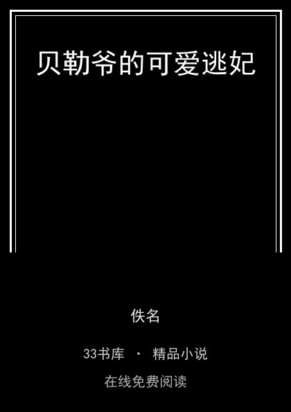 贝勒爷的可爱逃妃封面