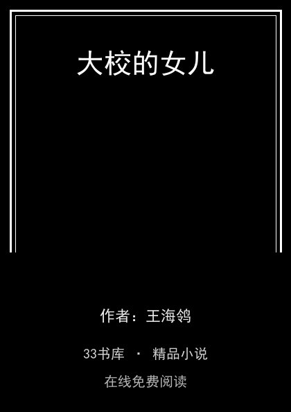 大校的女儿封面