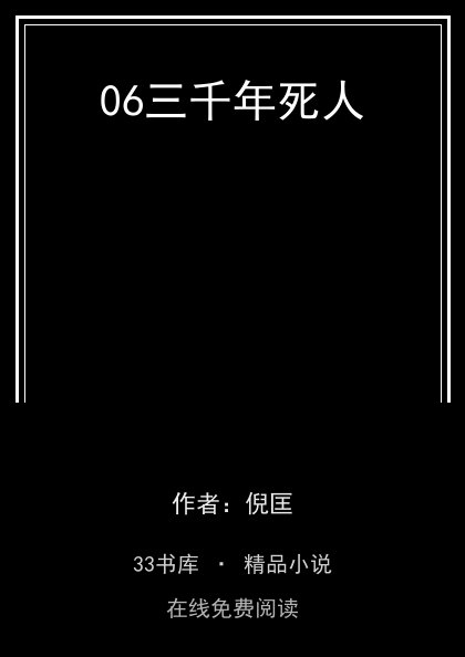 06三千年死人封面