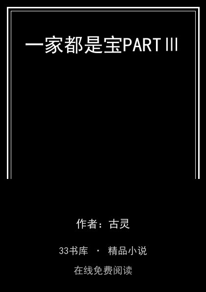 一家都是宝PARTⅢ封面