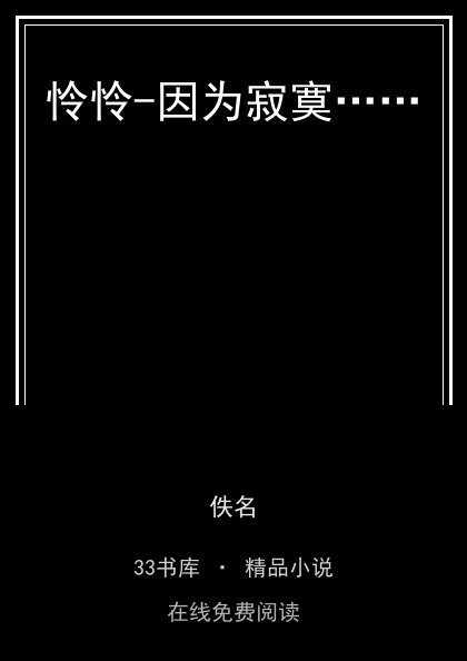 怜怜-因为寂寞……封面