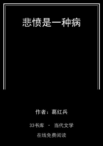 悲愤是一种病封面