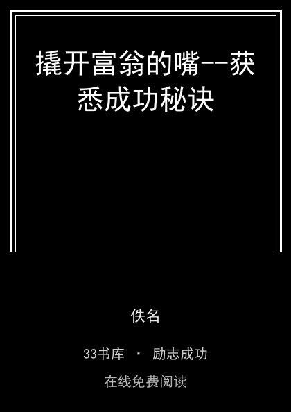 撬开富翁的嘴--获悉成功秘诀封面