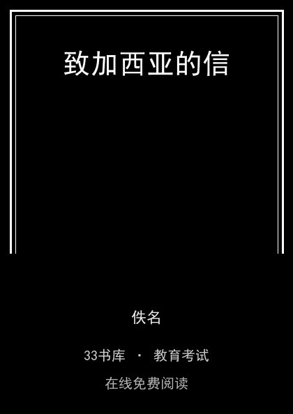 致加西亚的信 封面