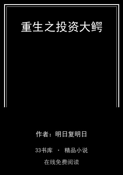 重生之投资大鳄封面