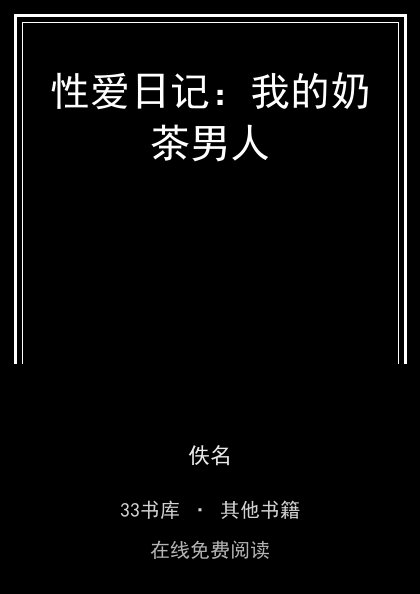 性爱日记：我的奶茶男人封面