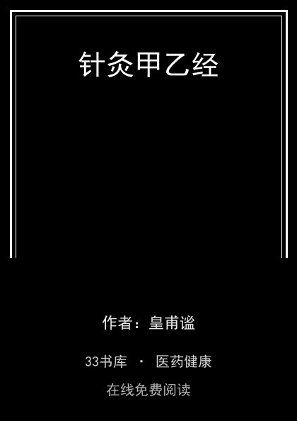 针灸甲乙经封面