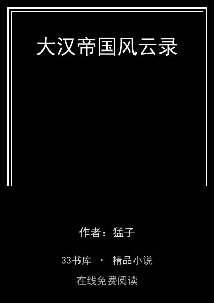大汉帝国风云录封面