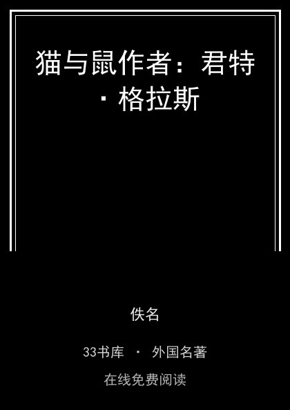 猫与鼠作者：君特·格拉斯封面