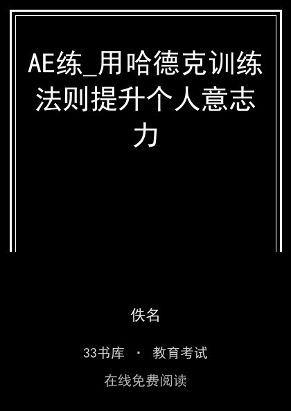 AE练_用哈德克训练法则提升个人意志力 封面