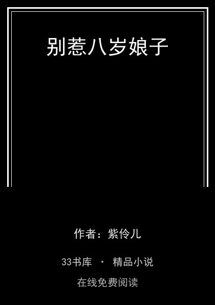 别惹八岁娘子封面