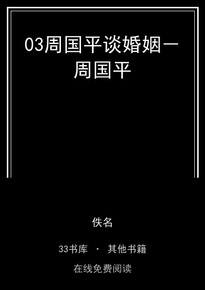 03周国平谈婚姻－周国平封面