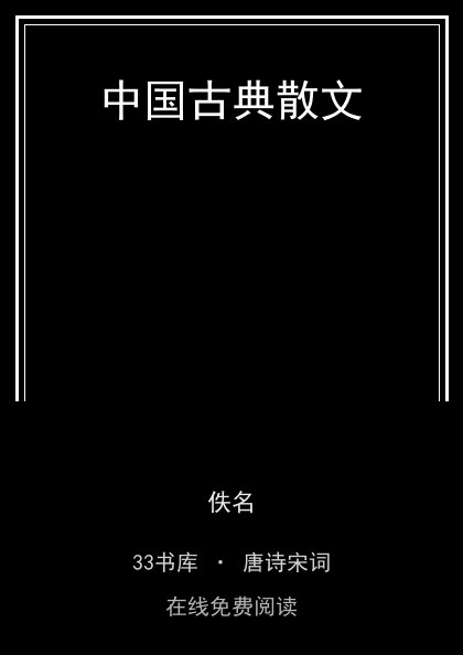 中国古典散文封面
