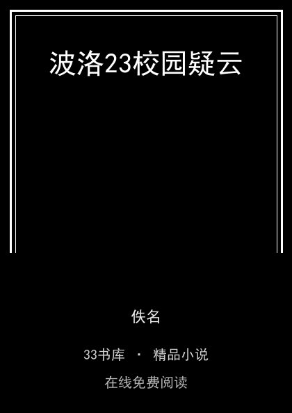 波洛23校园疑云封面