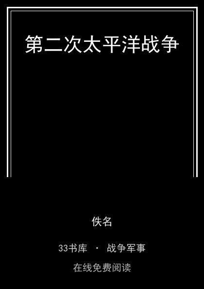 第二次太平洋战争封面