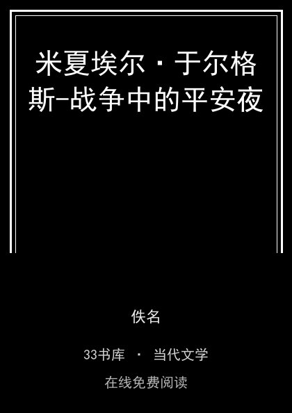 米夏埃尔·于尔格斯-战争中的平安夜 封面