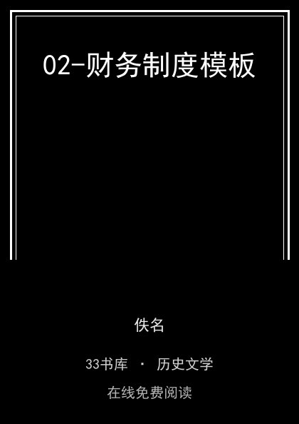02-财务制度模板封面