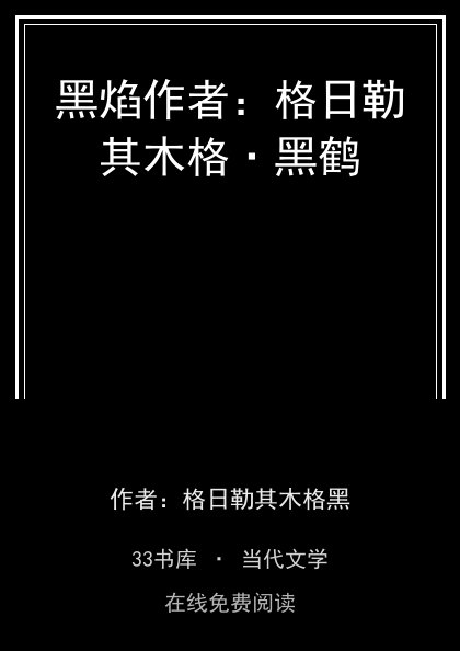 黑焰作者：格日勒其木格·黑鹤封面