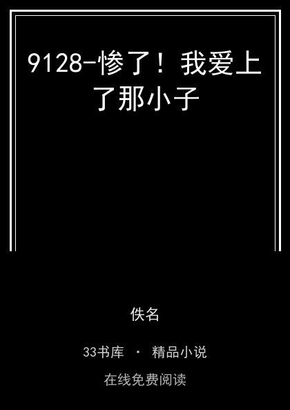 9128-惨了！我爱上了那小子封面