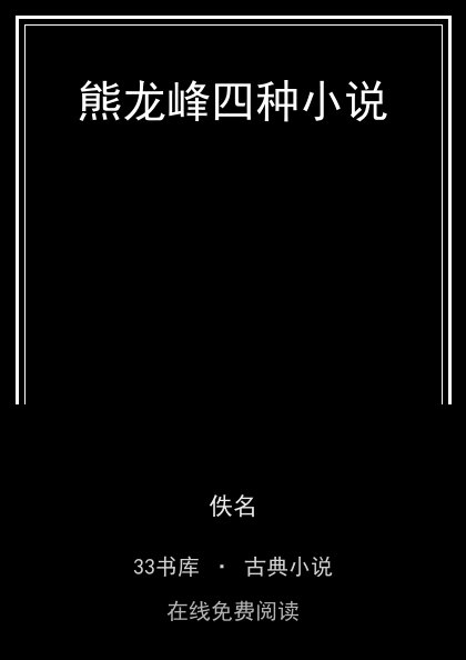 熊龙峰四种小说封面