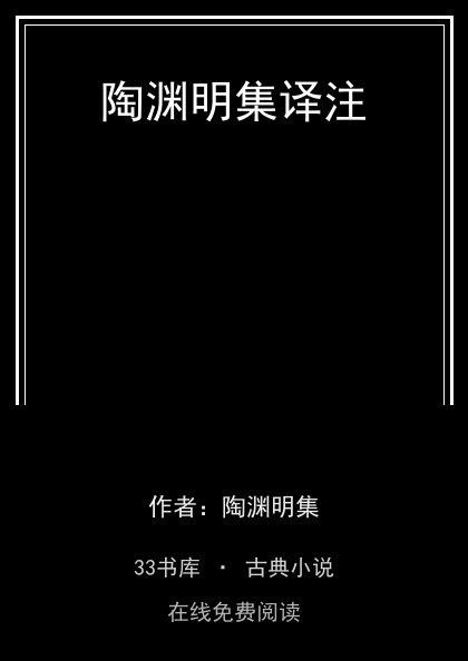 陶渊明集译注封面