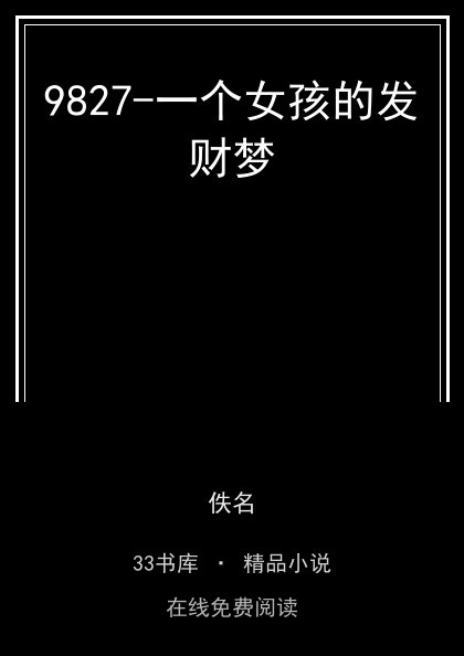 9827-一个女孩的发财梦封面